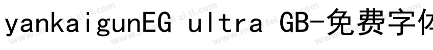 yankaigunEG ultra GB字体转换